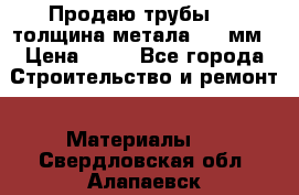 Продаю трубы 720 толщина метала 8-9 мм › Цена ­ 35 - Все города Строительство и ремонт » Материалы   . Свердловская обл.,Алапаевск г.